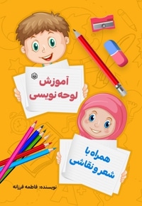 آموزش لوحه نویسی همراه با شعر و نقاشی